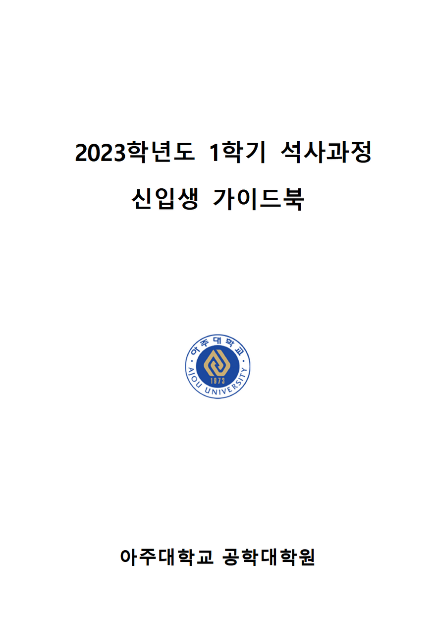 2023학년도 전기 신입생 가이드북