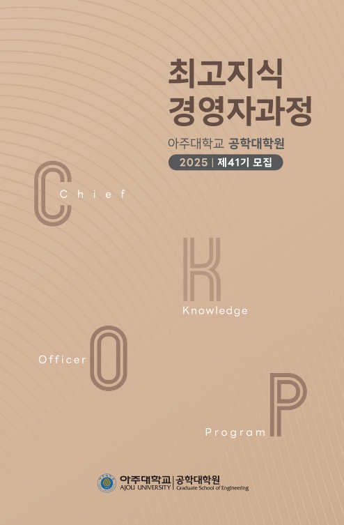 최고지식경영자과정 제40기 모집요강