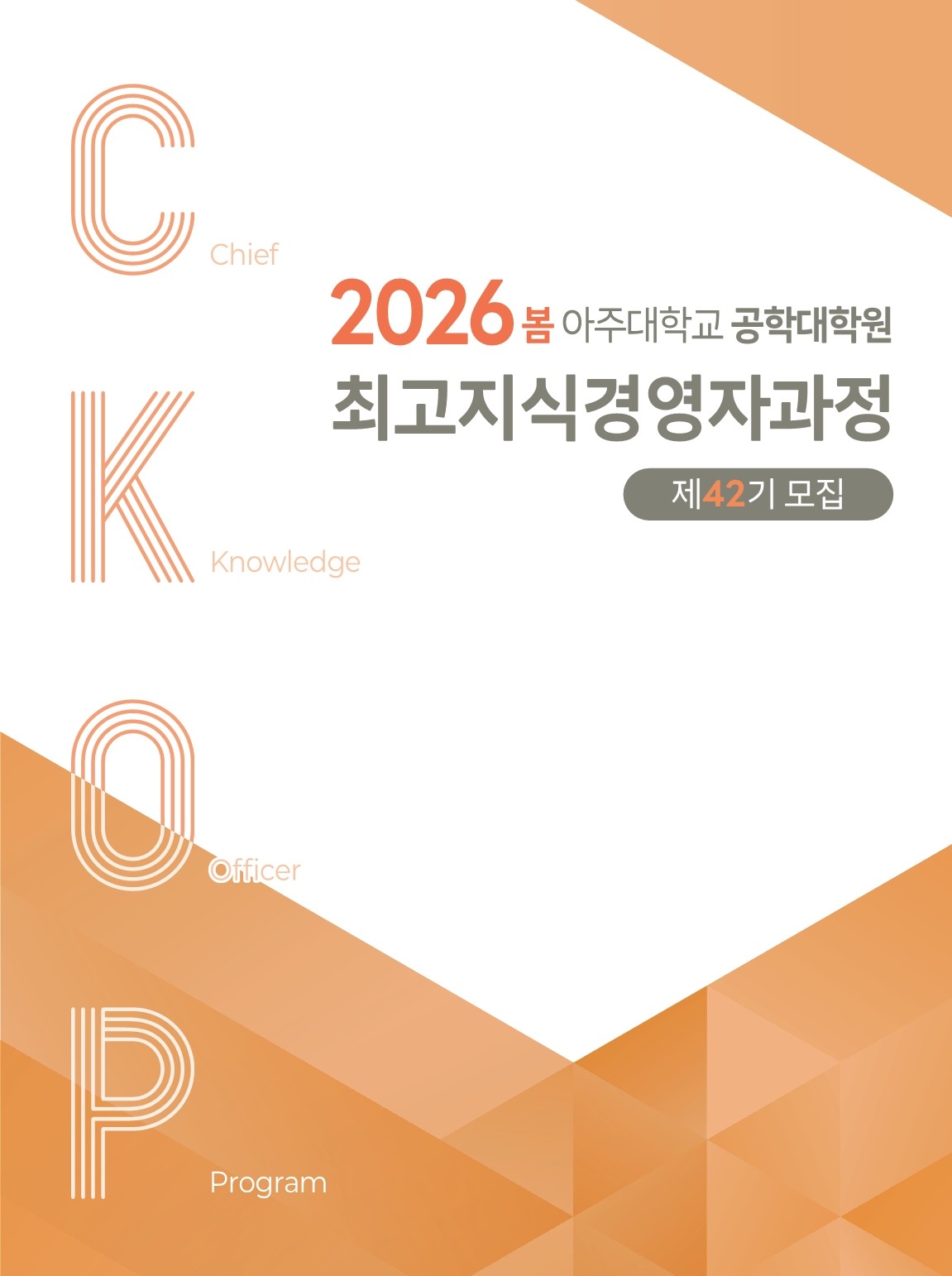 최고지식경영자과정 제42기 모집요강